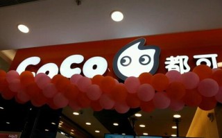 县城开coco怎么样（coco县城加盟费多少钱）