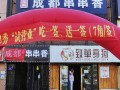 在成都做串串开店怎么样（成都开串串店赚钱吗）