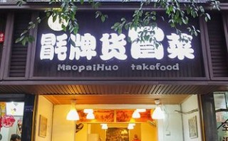 牌货冒菜怎么样（牌货冒菜怎么样）