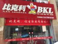 比克利怎么样（比克利怎么样值得买吗）