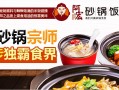 特色砂锅饭加盟怎么样（特色砂锅饭加盟怎么样啊）