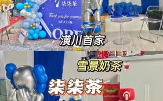 潢川开家奶茶店怎么样（潢川开家奶茶店怎么样）