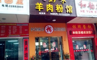羊肉粉店在哪里（独一无二羊肉粉馆店名）