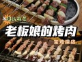 宝鸡哪里烤肉好吃（宝鸡哪里烤肉好吃又便宜）