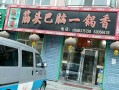 筋头巴脑刘一锅开店大概需要多少？筋头巴脑刘,刘一锅火锅加盟怎么样啊
