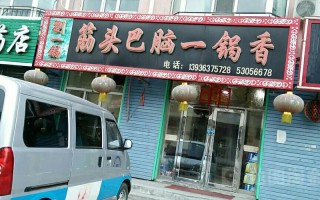 筋头巴脑刘一锅开店大概需要多少？筋头巴脑刘,刘一锅火锅加盟怎么样啊