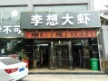 李想大虾盈利怎么样（李想大虾创始人是哪里人）