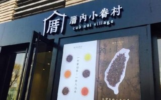 厝内小眷村生意怎么样（泰州学院靠近市中心吗）