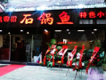 石锅鱼的利润怎么样（石锅鱼的店名怎么起）
