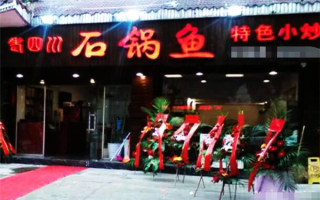 石锅鱼的利润怎么样（石锅鱼的店名怎么起）