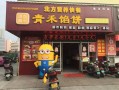 青禾馅饼怎么样（青禾馅饼怎么样）