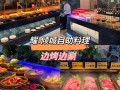 火锅烧烤哪个好做？自助涮烤一体怎么样,加盟自助涮烤怎么样啊