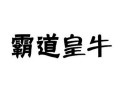 霸道皇牛怎么样（霸道皇牛怎么样）