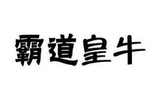 霸道皇牛怎么样（霸道皇牛怎么样）