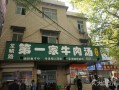牛肉汤哪里最正宗（洛阳第一家牛肉汤总店是哪）