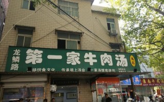 牛肉汤哪里最正宗（洛阳第一家牛肉汤总店是哪）