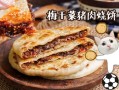 肉馅烧饼哪里好学（梅干菜烧饼哪里最正宗）