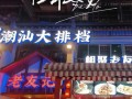 开家潮汕火锅店怎么样（开家潮汕火锅店怎么样啊）