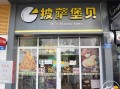 开一披萨店怎么样（开个比萨店怎么样）