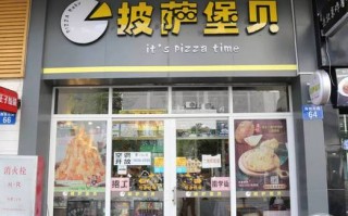 开一披萨店怎么样（开个比萨店怎么样）