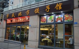 想创业开个快餐店，不知道开一个水饺店怎么样？有没有好的建议,现在开个水饺店怎么样啊