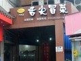 冒菜生意怎么样（冒菜生意怎么样）