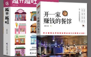开饭店生意怎么样（开饭店生意怎么样赚钱）