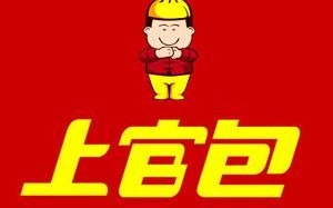 加盟上官包怎么样是真的么（上官包加盟费）