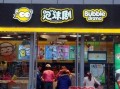泡沫剧是什么,加盟泡沫剧怎么样赚钱