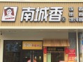 加盟北京南城香餐厅怎么样?有前途吗,南城香加盟费官网