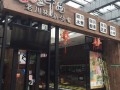 徐州魔力三千品怎么样（魔力三千品加盟电话）