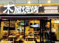 做木屋烧烤生意怎么样（木屋烧烤怎么样）