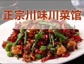 成都正宗川菜馆前十强排名,哪里的川菜好吃又便宜