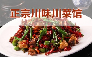 成都正宗川菜馆前十强排名,哪里的川菜好吃又便宜