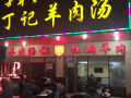 汝州丁记羊肉汤在哪里（汝州丁记羊肉汤在哪里卖）