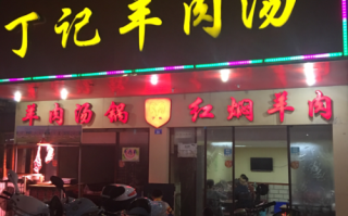 汝州丁记羊肉汤在哪里（汝州丁记羊肉汤在哪里卖）