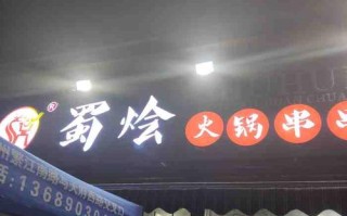 蜀烩串串怎么样（乌兰浩特出名饭店）