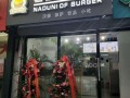 拿度尼汉堡店生意怎么样（拿度尼汉堡加盟电话）