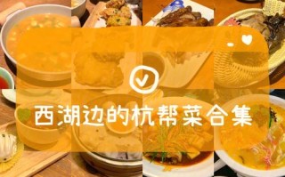 杭州名菜哪里吃（西湖小吃街排行榜前十名）