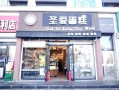以爱为营想吃蛋糕什么意思,爱蛋糕加盟