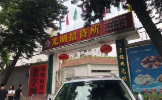 光明招待所在哪里（深圳光明农场乳鸽哪家最好）