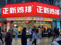 做正新鸡排会辛苦吗,开正新鸡排店怎么样