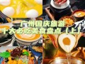 去广州哪里好吃（去广州哪里好吃的最多）