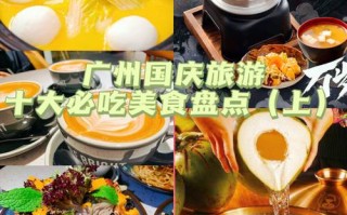 去广州哪里好吃（去广州哪里好吃的最多）