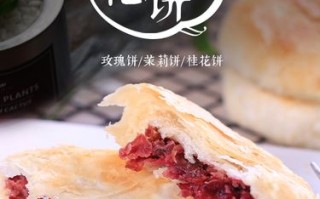 鲜花饼加盟怎么样（鲜花饼加盟怎么样赚钱）
