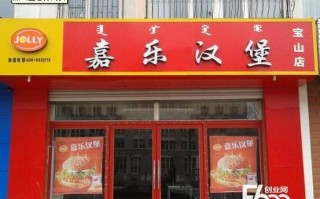 加盟嘉乐汉堡怎么样（加盟嘉乐汉堡怎么样）