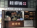 桂源铺奶茶加盟怎么样（深圳壹方城有哪些奶茶店）