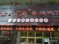 巴爷香辣鸡煲加盟店怎么样（巴爷香辣鸡煲加盟店怎么样啊）