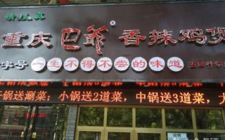 巴爷香辣鸡煲加盟店怎么样（巴爷香辣鸡煲加盟店怎么样啊）