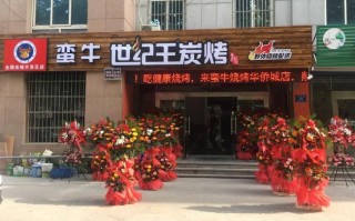 加盟蛮牛烧烤怎么样（加盟蛮牛烧烤怎么样啊）